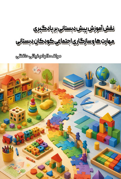 نقش آموزش پیش دبستانی بر يادگیری مهارت ها و سازگاری اجتماعی کودکان دبستانی
